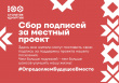 сбор подписей за местный проект  