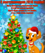 С новым годом!
