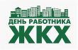 Ко Дню работников бытового обслуживания и ЖКХ