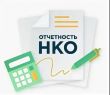 Информация для руководителей некоммерческих организаций по представлению отчётности