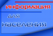 Информация для населения!