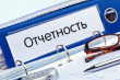 Информация для руководителей общественных объединений по представлению отчётности