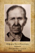 Юферев Иван Павлович