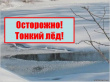 Осторожно , тонкий лед!