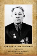 Едигарев Михаил Леонтьевич