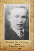 Ледянкин Василий Ильич