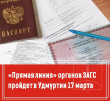 «Прямая телефонная линия» по вопросам государственной регистрации актов гражданского состояния