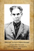 Ившин Лукьян Николаевич
