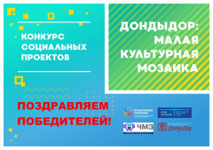 Конкурс проектов "Дондыдор: малая культурная мозаика"