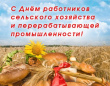 с Днём сельского хозяйства!