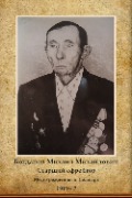 Богданов Михаил Михайлович