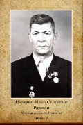 Шмырин Иван Сергеевич