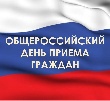 12 декабря 2016 года в Администрации Глазовского района и в администрациях сельских поселений проведен Общероссийский день приема граждан