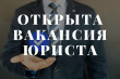 Открыта вакансия