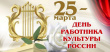 25 марта – День работника культуры