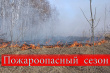 Внимание!!! Пожароопасный сезон!!!