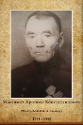 Максимов Арсений Константинович