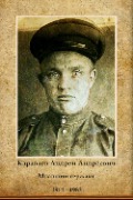 Караваев Андрей Андреевич