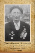 Ураков Николай Николаевич