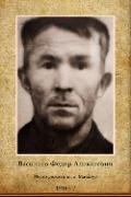 Васильев Федор Алексеевич
