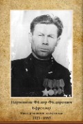 Перминов Фёдор Фёдорович