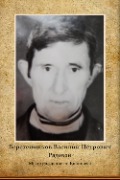 Веретенников Василий Петрович