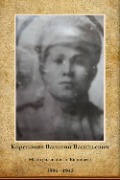 Корепанов Василий Васильевич