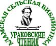 Ураковские чтения