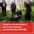 Смотр-конкурс на звание "Учитель года по курсу "ОБЖ""  и "Преподаватель года по дисциплине "Безопасность жизнедеятельности"