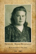 Поздеева  Мария Никитовна