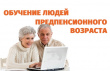 Служба занятости населения Удмуртской Республики организует профессиональное обучение граждан предпенсионного возраста! 