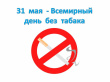 31 мая Всемирный день без табака