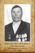 Портнов Николай Егорович