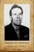 Некрасов Иван Никитович