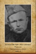 Князев Михаил Васильевич