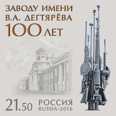 К 100-летию знаменитого пулеметного завода им. В.А. Дегтярева вышла почтовая марка К 100-летию знаменитого пулеметного завода им. В.А. Дегтярева вышла почтовая марка