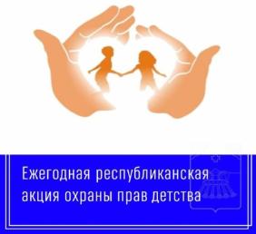 Акция охраны прав детства