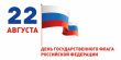 С Днем Государственного флага Российской Федерации!