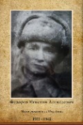 Федоров Игнатий Алексеевич