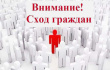 СХОД ГРАЖДАН!