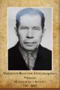 Михайлов Василий Александрович