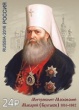 К 200-летию митрополита Макария (Булгакова) вышла почтовая марка