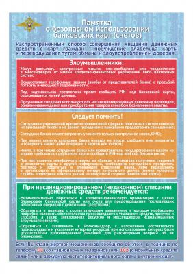 Памятка о безопасном использовании банковских карт (счетов)