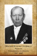 Шкляев Николай Петрович