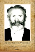 Ившин Василий Фёдорович