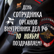Уважаемые сотрудники и ветераны межмуниципального отдела МВД России «Глазовский»!