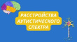 Нучно-практический семинар «Расстройство аутистического спектра: знать и действовать»