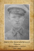 Перминов Ардальон Кузьмич