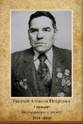 Рогачев Алексей Петрович