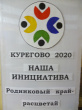 Наша инициатива "Родниковый край - расцветай!" 2020 год
